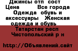 Джинсы отп. сост. › Цена ­ 950 - Все города Одежда, обувь и аксессуары » Женская одежда и обувь   . Татарстан респ.,Чистопольский р-н